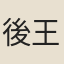 後王錢俶