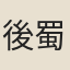 後蜀嗣主孟昶