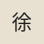 徐