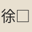 徐□