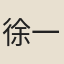 徐一山