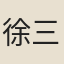 徐三畏