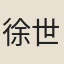 徐世勳