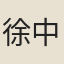 徐中行