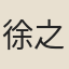 徐之垣