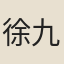 徐九臯