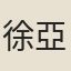 徐亞長