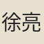 徐亮樞