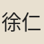 徐仁鑄