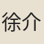 徐介