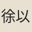 徐以誠