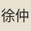 徐仲山