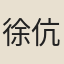 徐伉