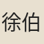 徐伯陽