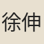 徐伸