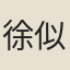 徐似道