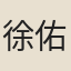 徐佑弦