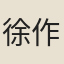徐作肅