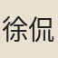 徐侃