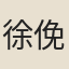 徐俛