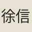 徐信