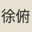 徐俯