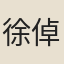 徐倬
