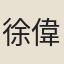 徐偉達