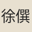 徐僎美