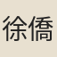 徐僑