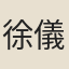 徐儀