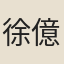 徐億