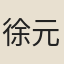 徐元端