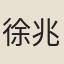 徐兆熊