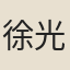 徐光第