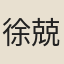 徐兢