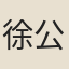 徐公裕