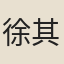 徐其志