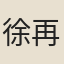 徐再思