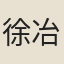 徐冶賢