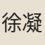 徐凝