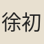徐初學