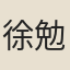 徐勉