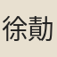 徐勣