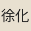 徐化溥