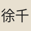 徐千里