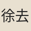 徐去非
