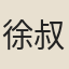 徐叔至