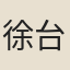 徐台符
