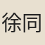 徐同善